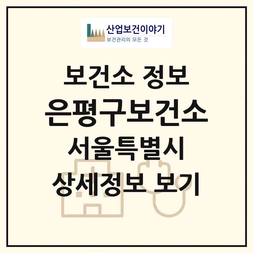 2026 은평구보건소 (서울 은평구 녹번동)|보건소|요양기관 정보