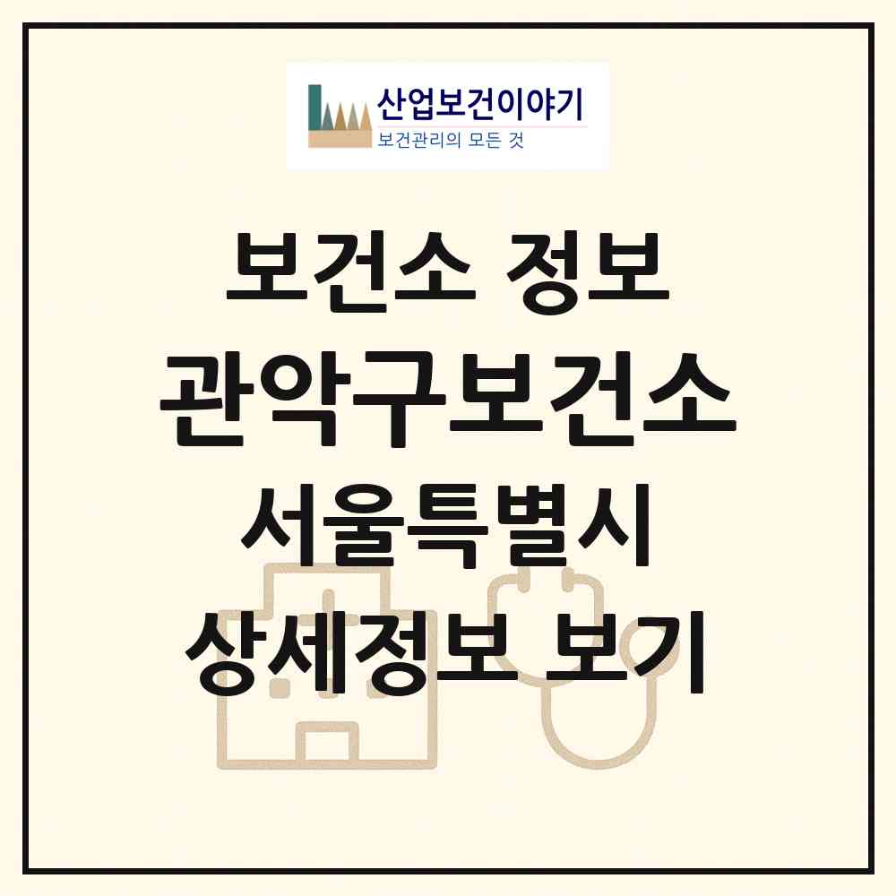 2026 관악구보건소 (서울 관악구 청룡동)|보건소|요양기관 정보