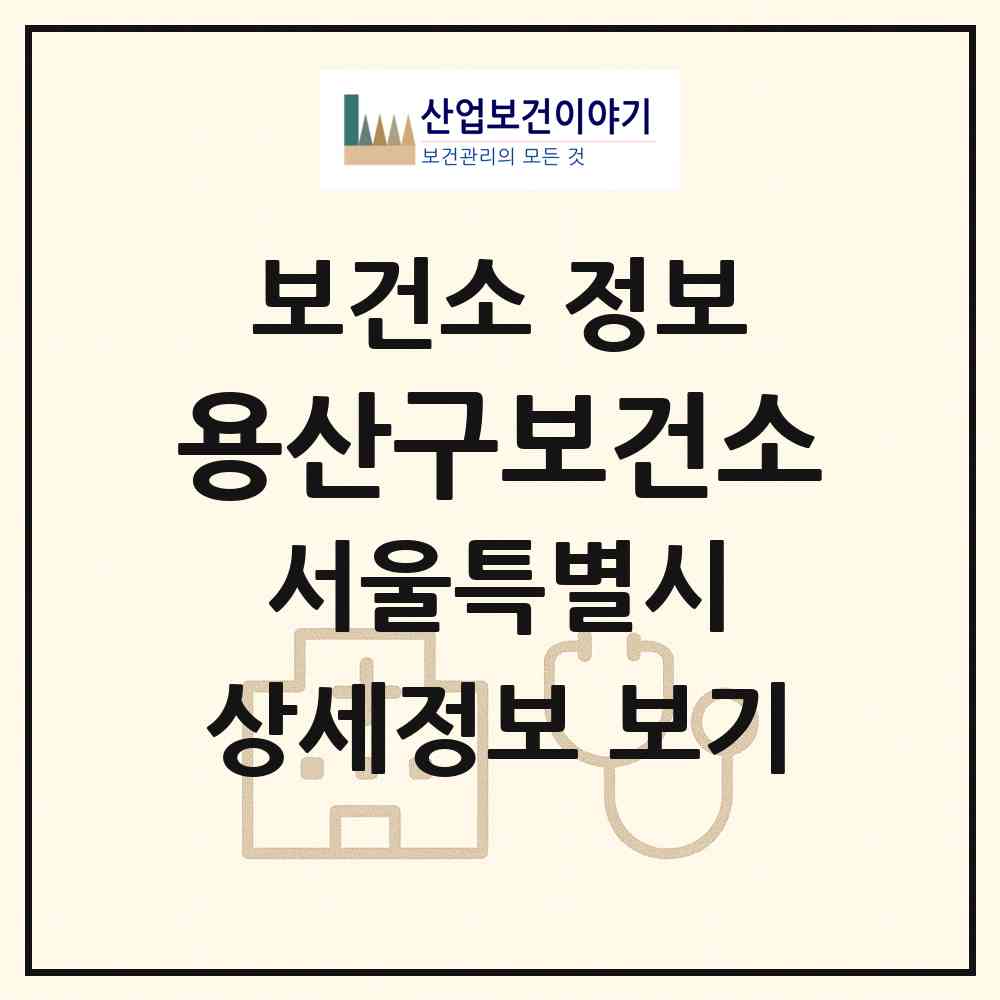 2026 용산구보건소 (서울 용산구 이태원1동)|보건소|요양기관 정보