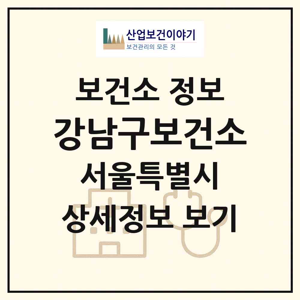 2026 강남구보건소 (서울 강남구 삼성2동)|보건소|요양기관 정보