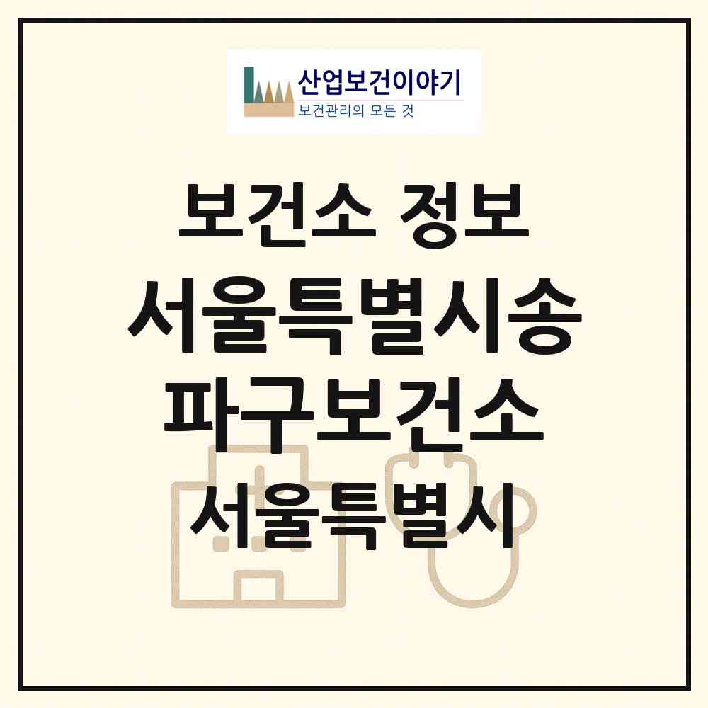 2026 서울특별시송파구보건소 (서울 송파구 잠실6동)|보건소|요양기관 정보