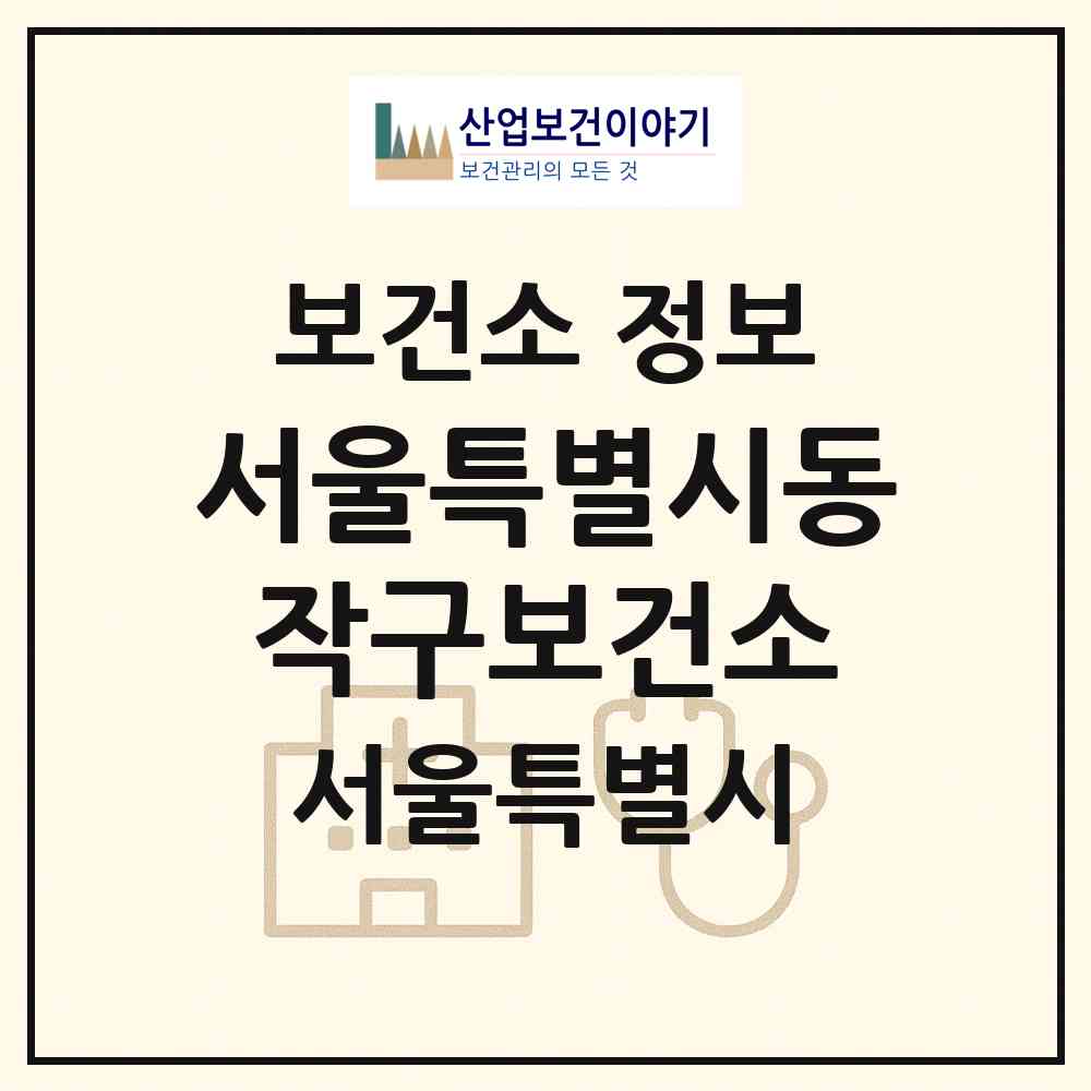 2026 서울특별시동작구보건소 (서울 동작구 노량진1동)|보건소|요양기관 정보