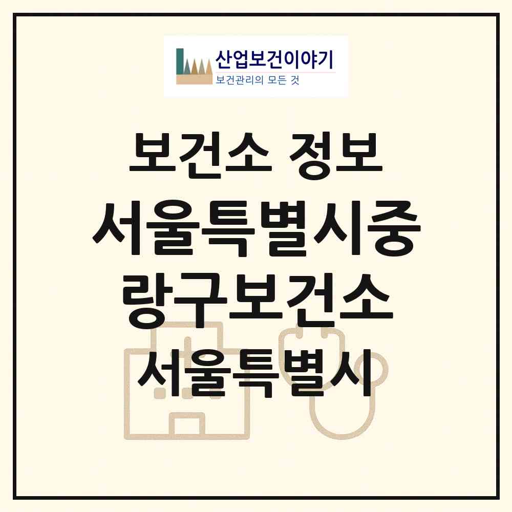2026 서울특별시중랑구보건소 (서울 중랑구 신내2동)|보건소|요양기관 정보