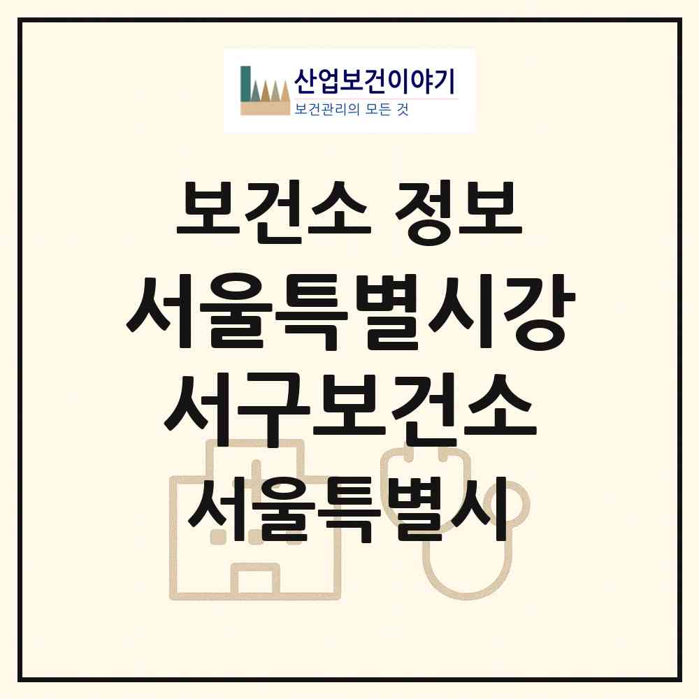 2026 서울특별시강서구보건소 (서울 강서구 염창동)|보건소|요양기관 정보
