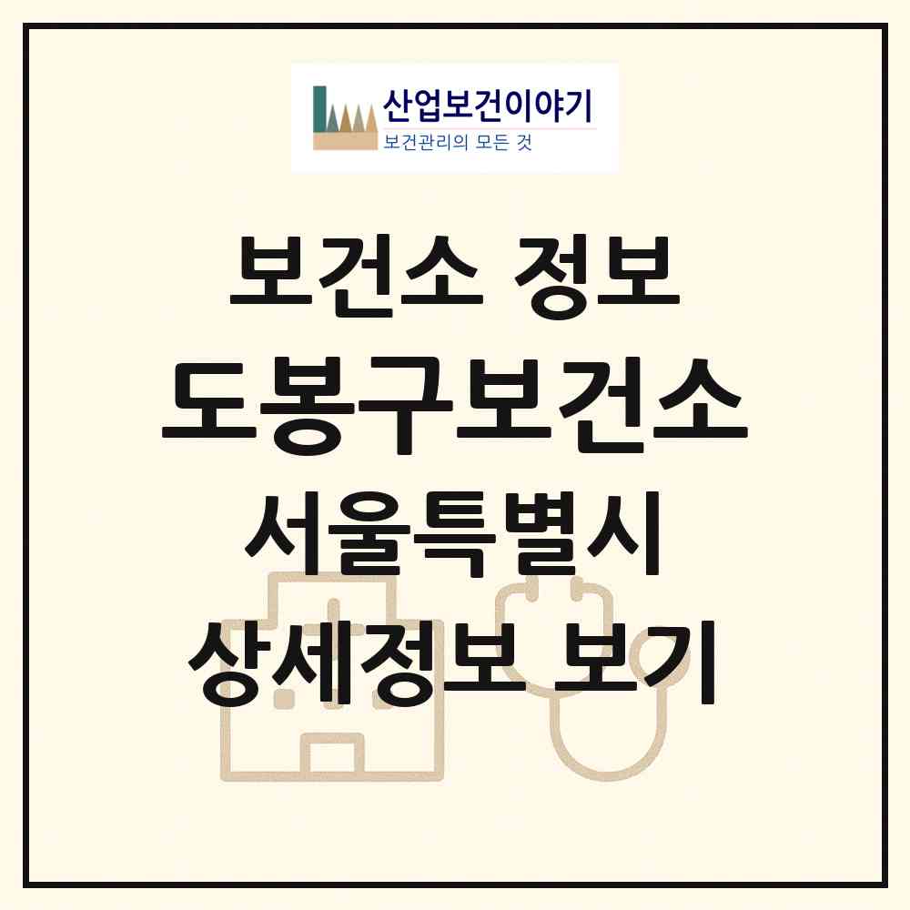 2026 도봉구보건소 (서울 도봉구 쌍문2동)|보건소|요양기관 정보