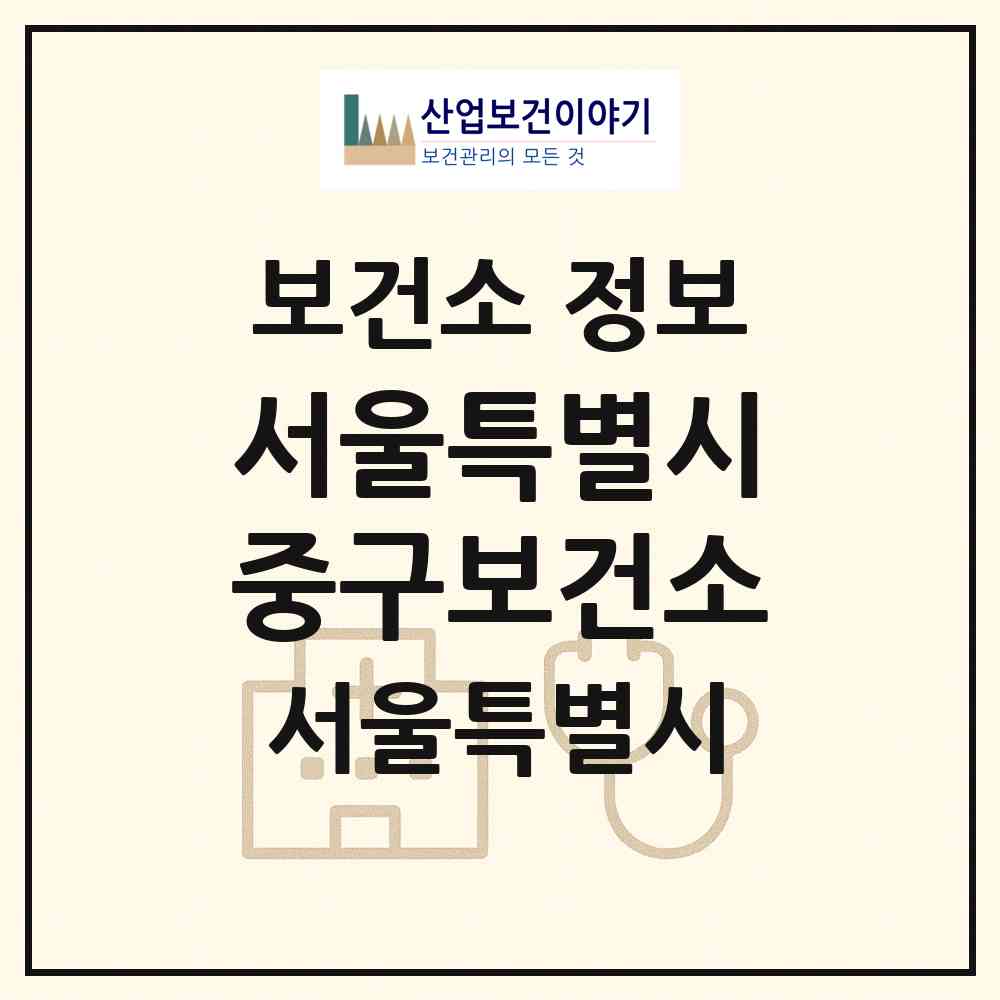 2026 서울특별시 중구보건소 (서울 중구 신당동)|보건소|요양기관 정보