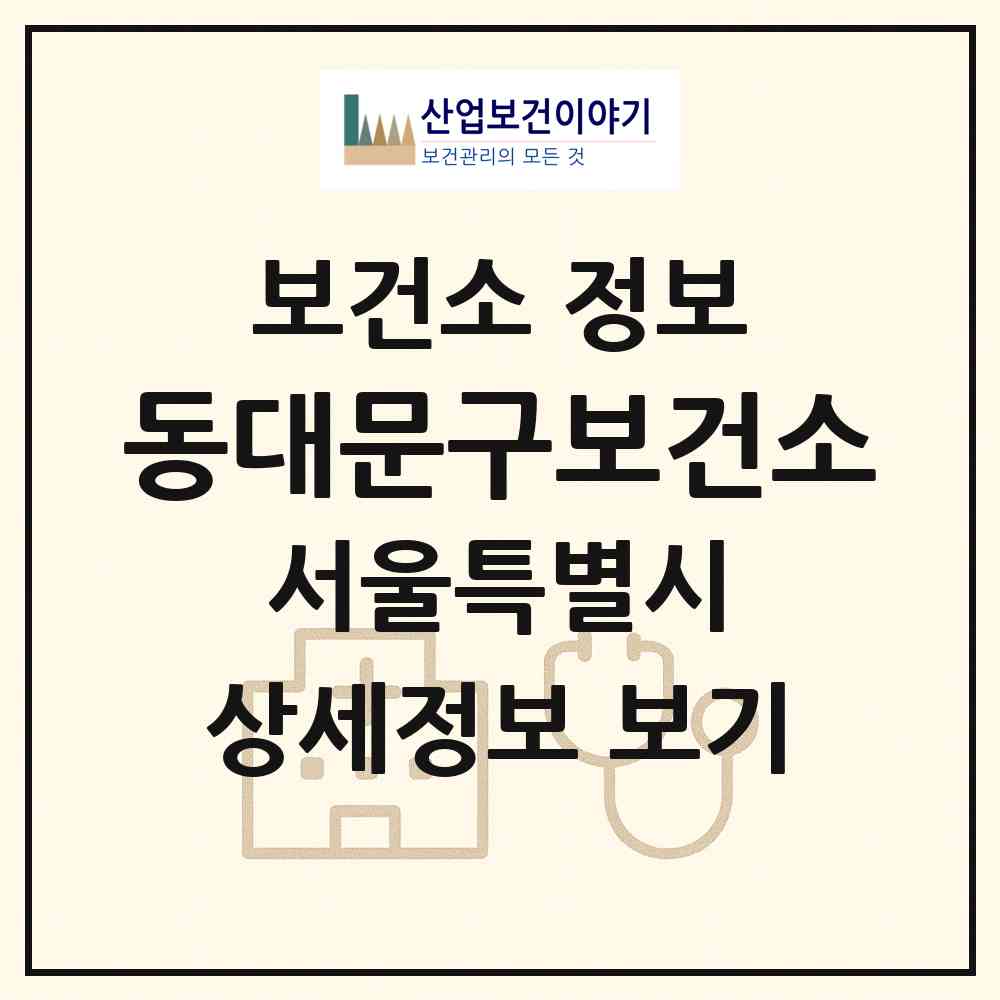 2026 동대문구보건소 (서울 동대문구 용두동)|보건소|요양기관 정보