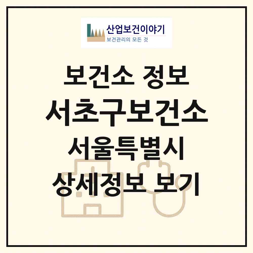 2026 서초구보건소 (서울 서초구 서초2동)|보건소|요양기관 정보