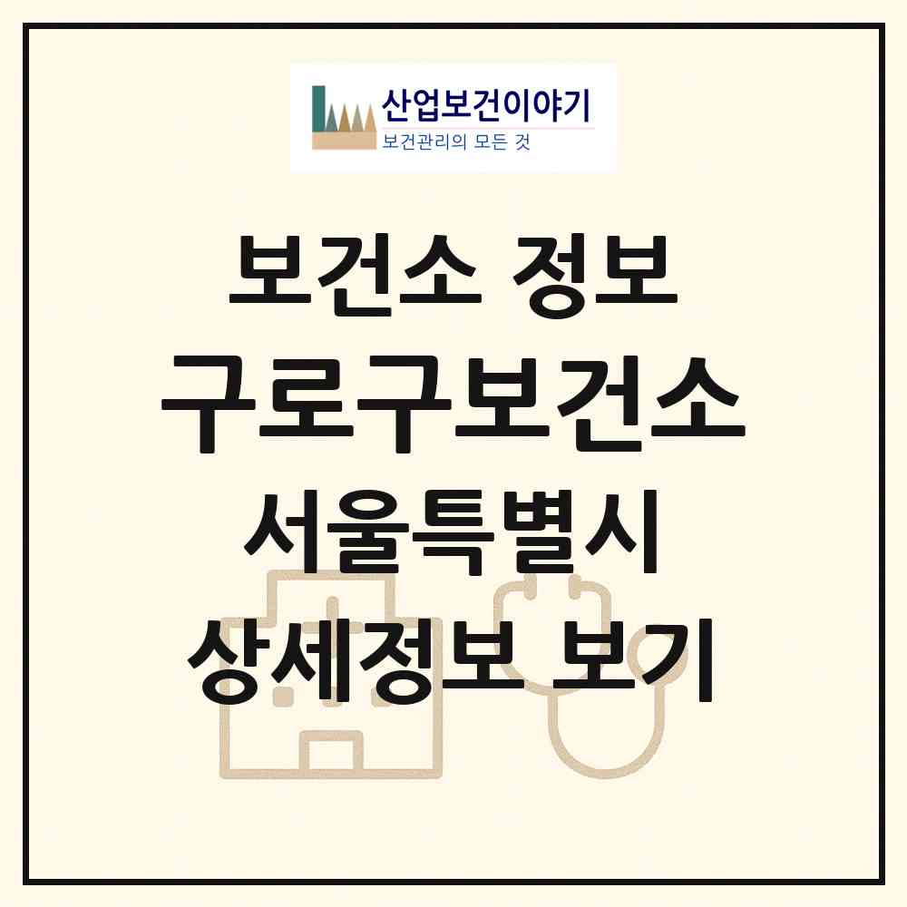 2026 구로구보건소 (서울 구로구 구로5동)|보건소|요양기관 정보