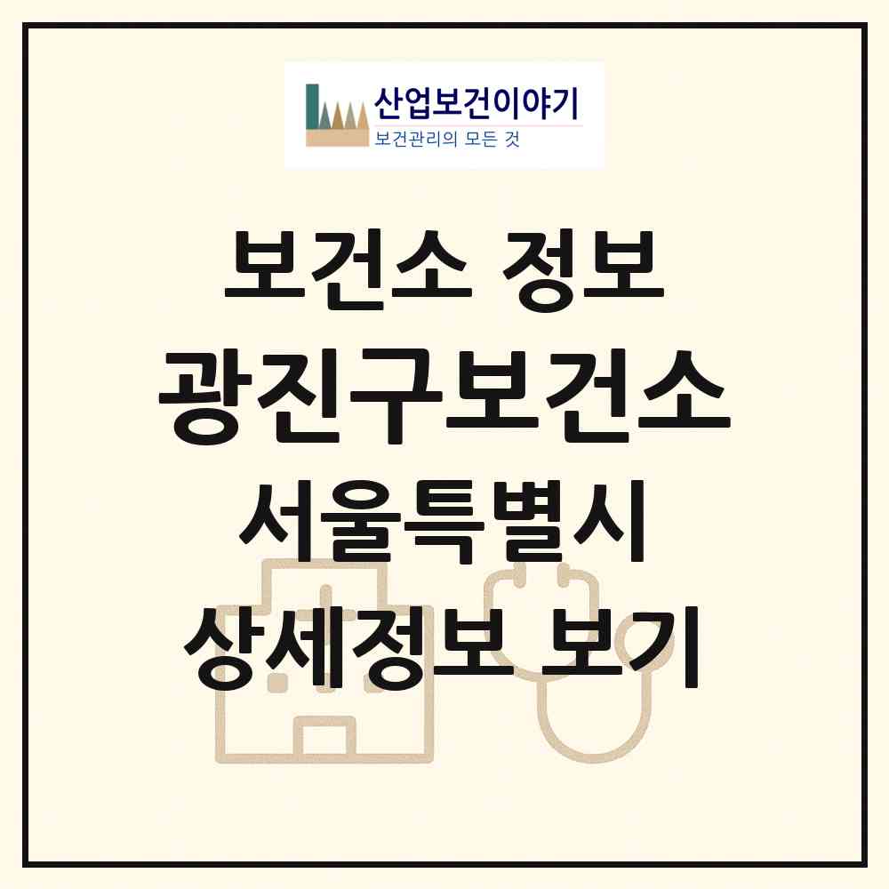 2026 광진구보건소 (서울 광진구 자양2동)|보건소|요양기관 정보