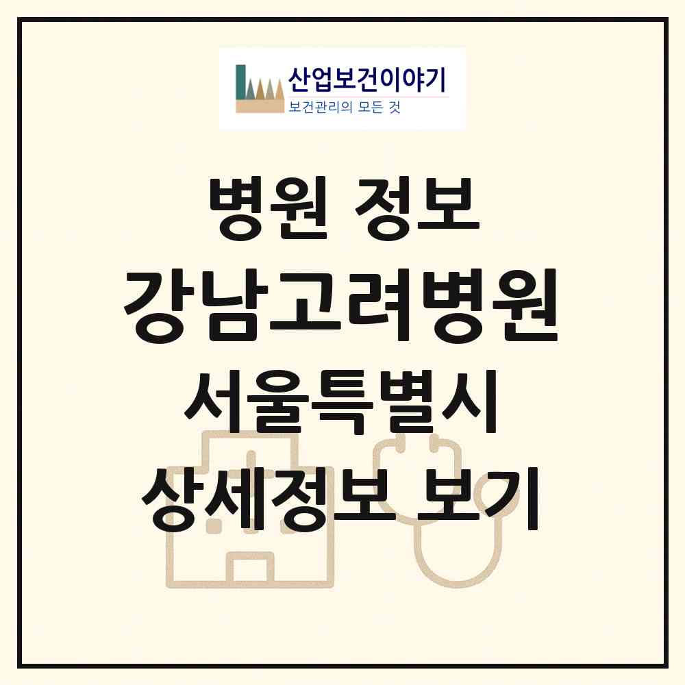 2026 강남고려병원 (서울 관악구 행운동)|병원|요양기관 정보