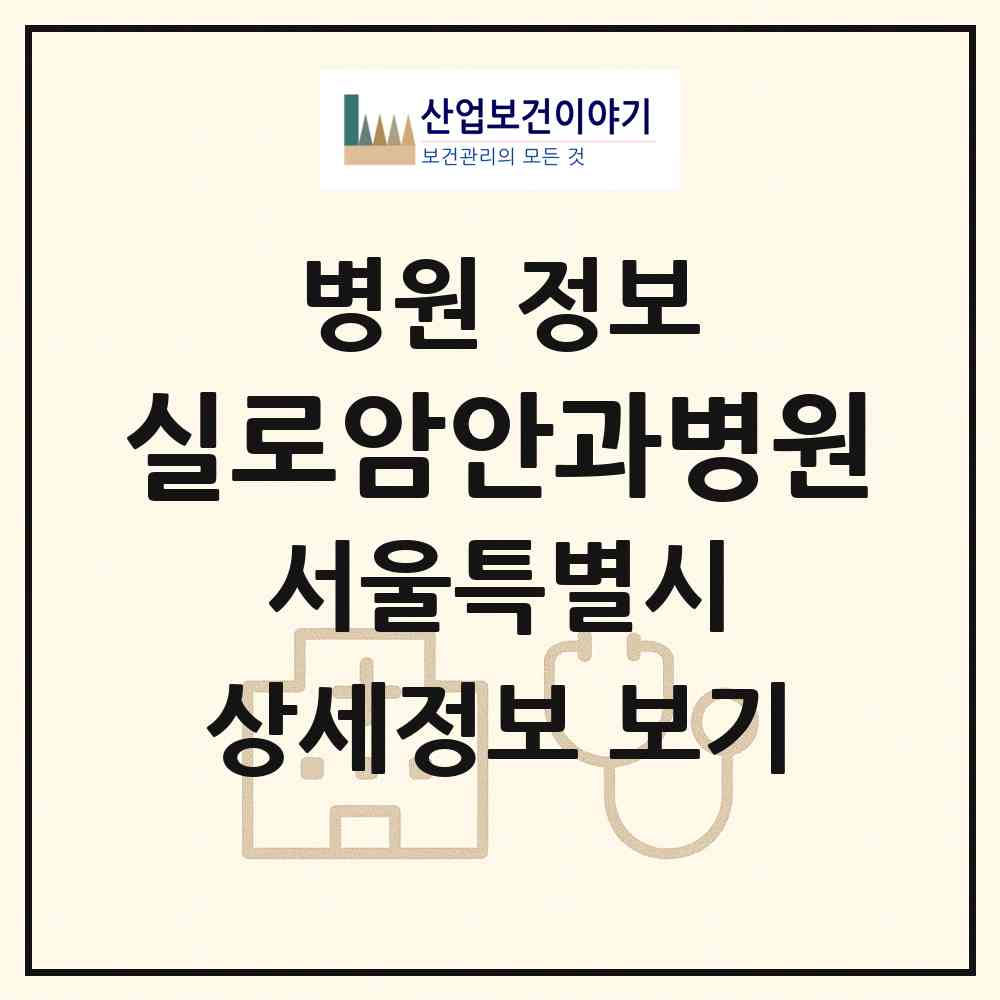 2026 실로암안과병원 (서울 강서구 등촌2동)|병원|요양기관 정보
