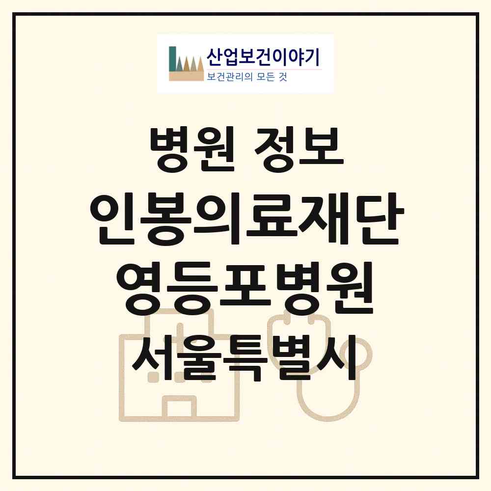 2026 의료법인 인봉의료재단 영등포병원 (서울 영등포구 당산1동)|병원|요양기관 정보