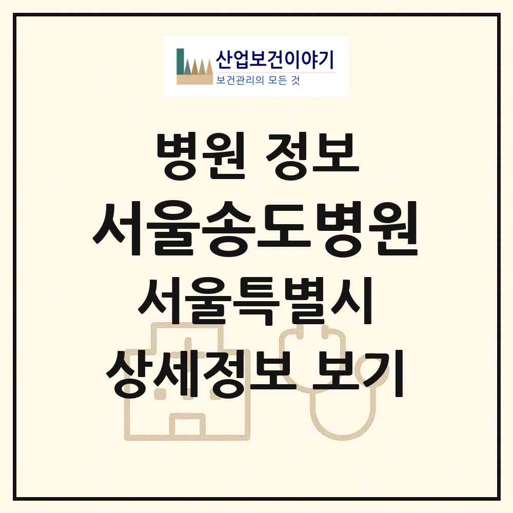 2026 서울송도병원 (서울 중구 약수동)|병원|요양기관 정보