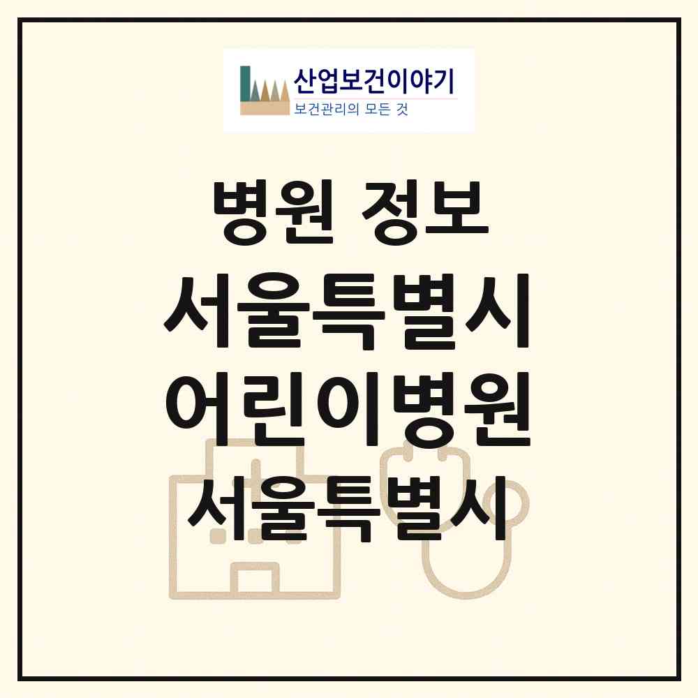 2026 서울특별시어린이병원 (서울 서초구 내곡동)|병원|요양기관 정보