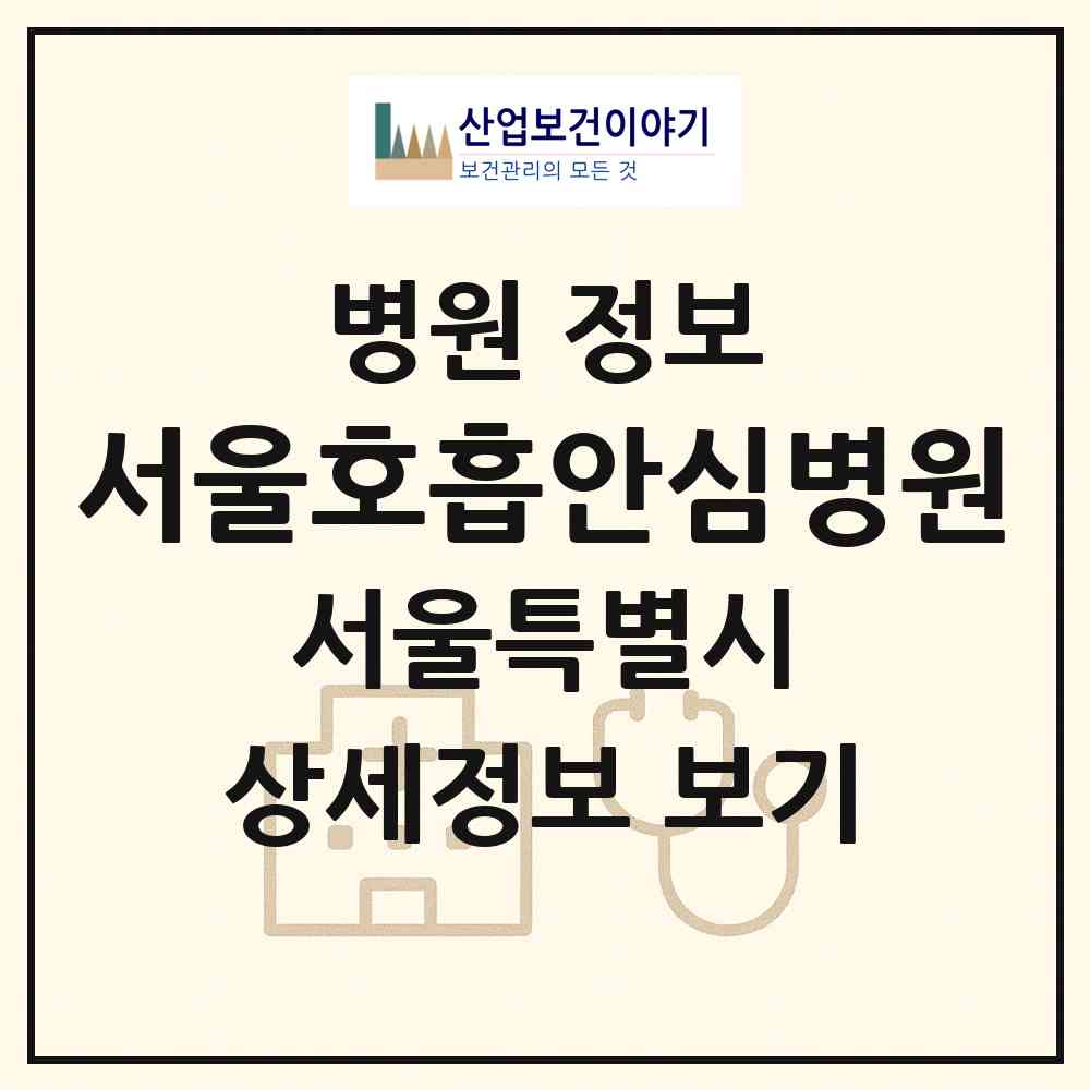 2026 서울호흡안심병원 (서울 서대문구 홍제3동)|병원|요양기관 정보