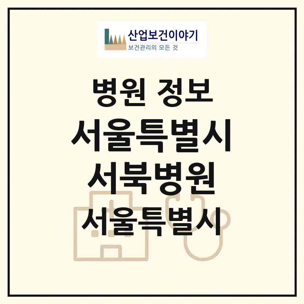 2026 서울특별시서북병원 (서울 은평구 역촌동)|병원|요양기관 정보