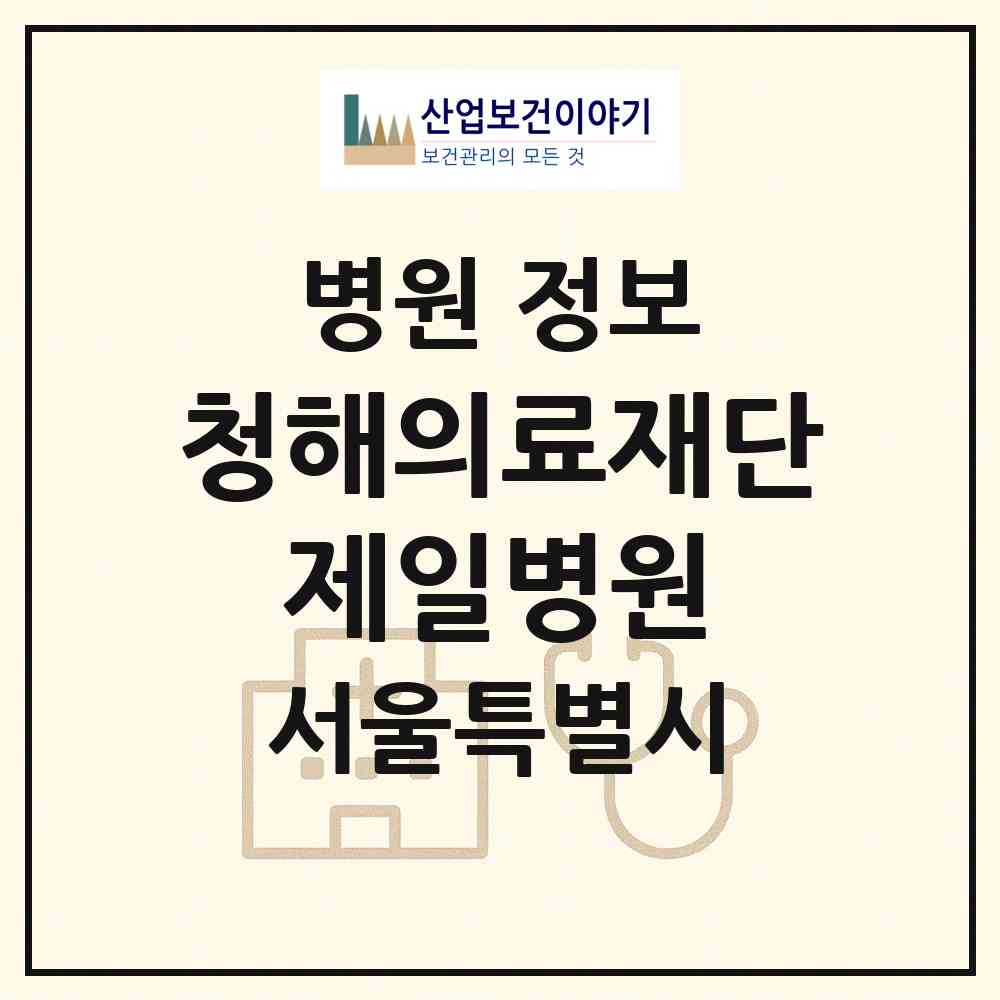 2026 의료법인 청해의료재단 제일병원 (서울 서초구 방배1동)|병원|요양기관 정보