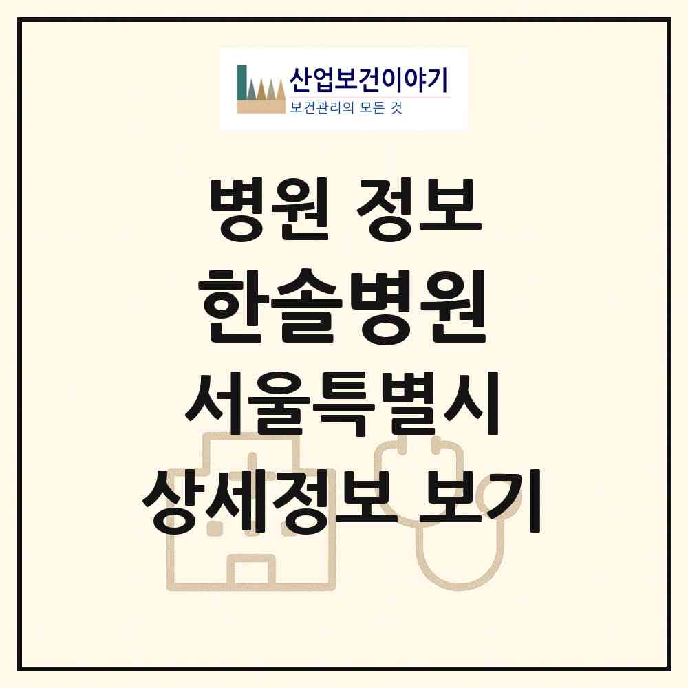 2026 한솔병원 (서울 송파구 석촌동)|병원|요양기관 정보