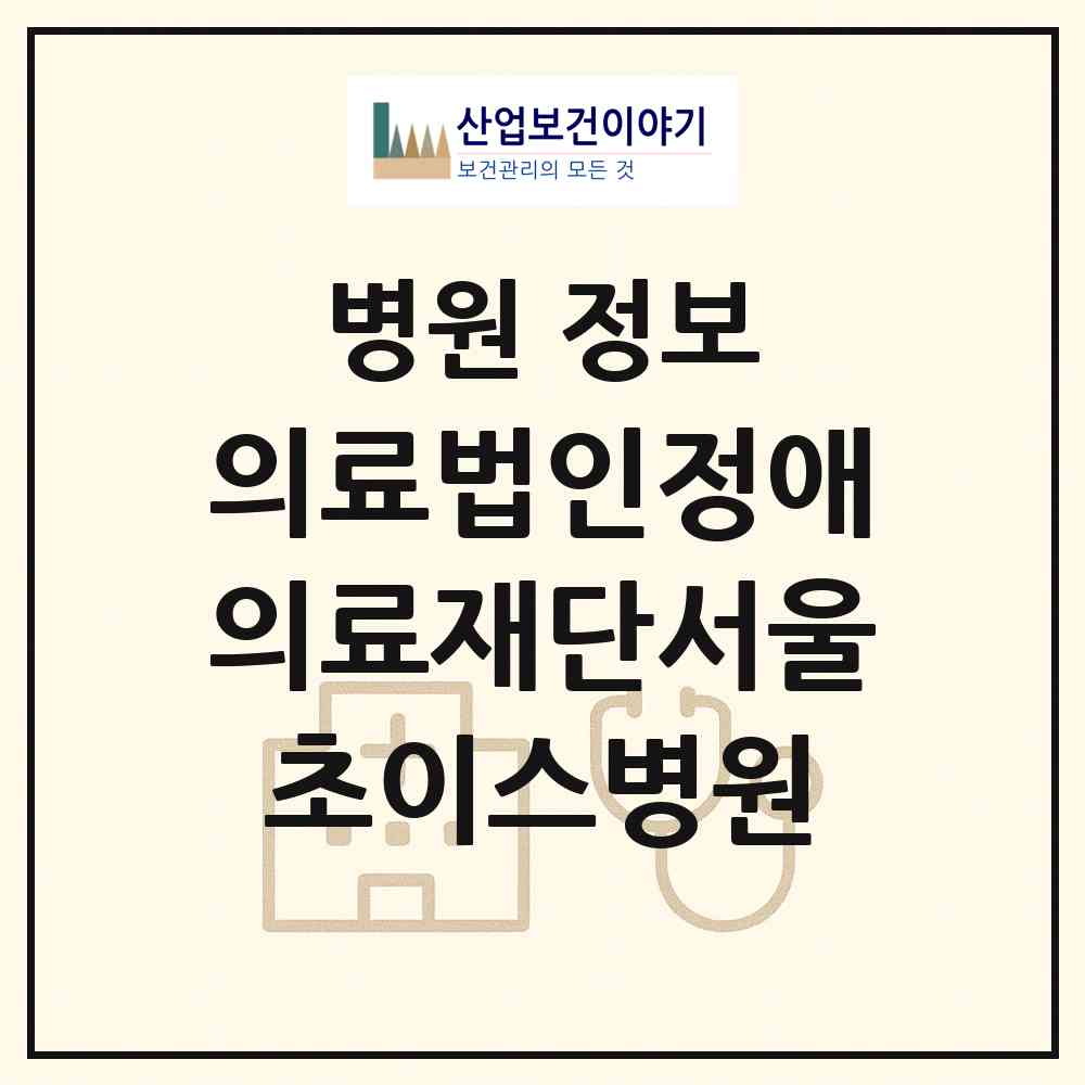 2026 의료법인정애의료재단서울초이스병원 (서울 송파구 풍납1동)|병원|요양기관 정보