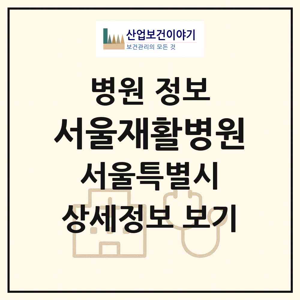 2026 서울재활병원 (서울 은평구 구산동)|병원|요양기관 정보