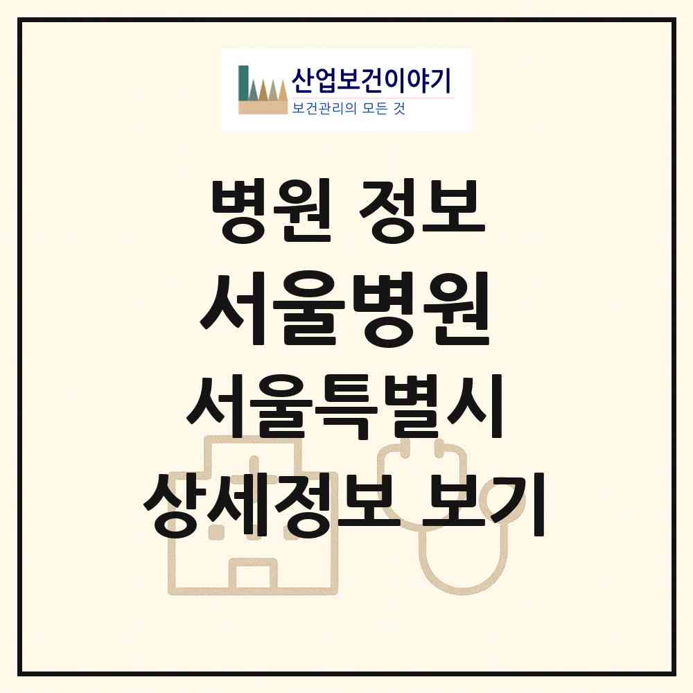 2026 서울병원 (서울 은평구 대조동)|병원|요양기관 정보