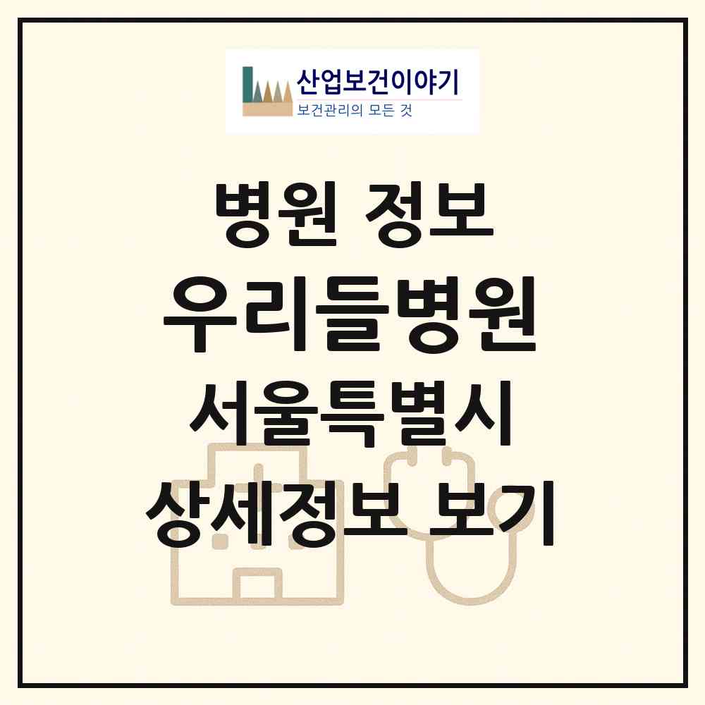 2026 우리들병원 (서울 강남구 청담동)|병원|요양기관 정보