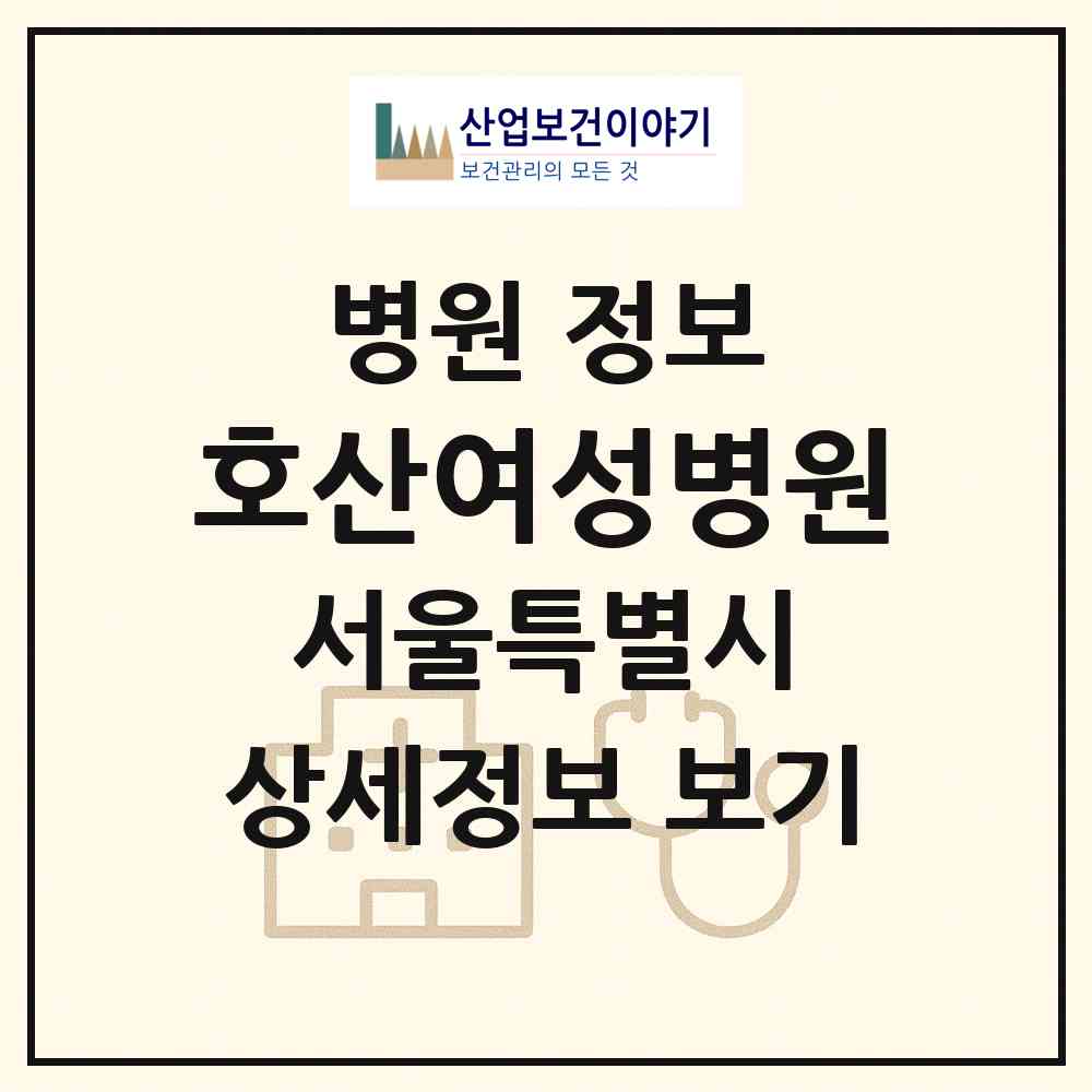 2026 호산여성병원 (서울 강남구 압구정동)|병원|요양기관 정보