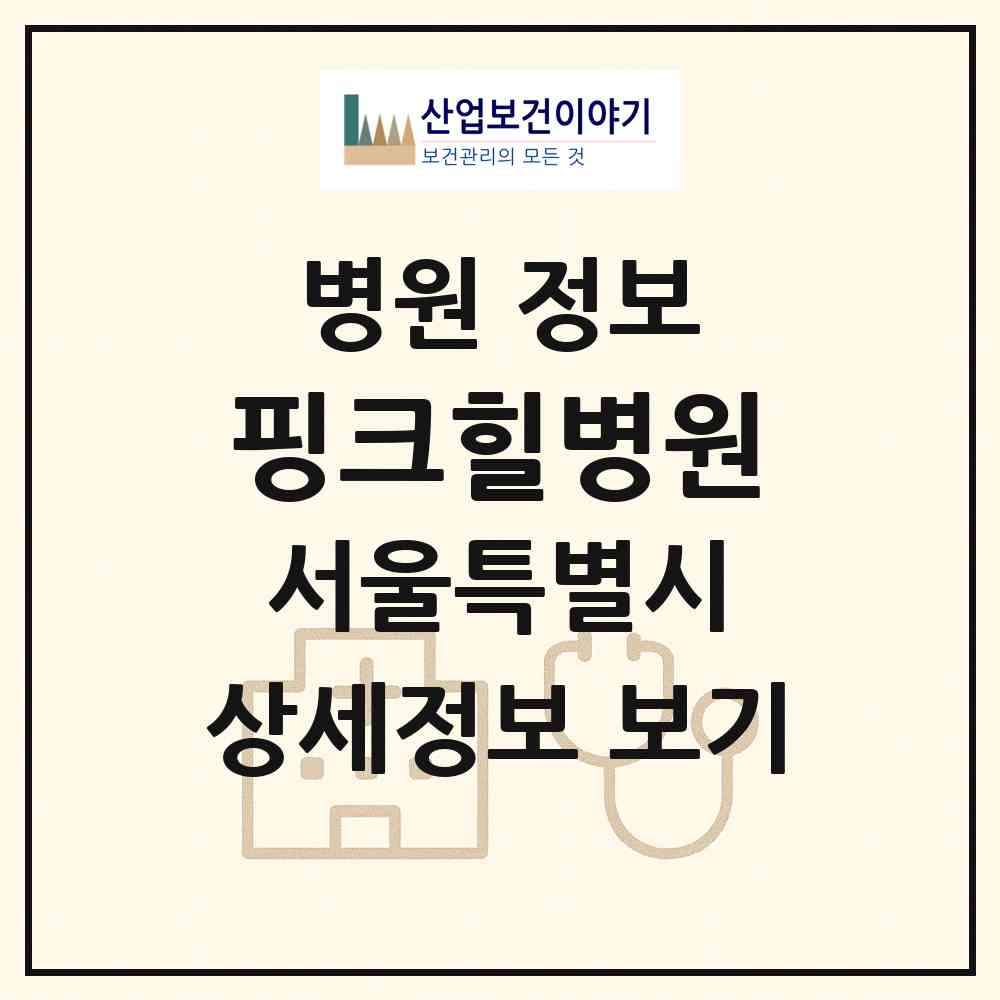 2026 핑크힐병원 (서울 강서구 염창동)|병원|요양기관 정보