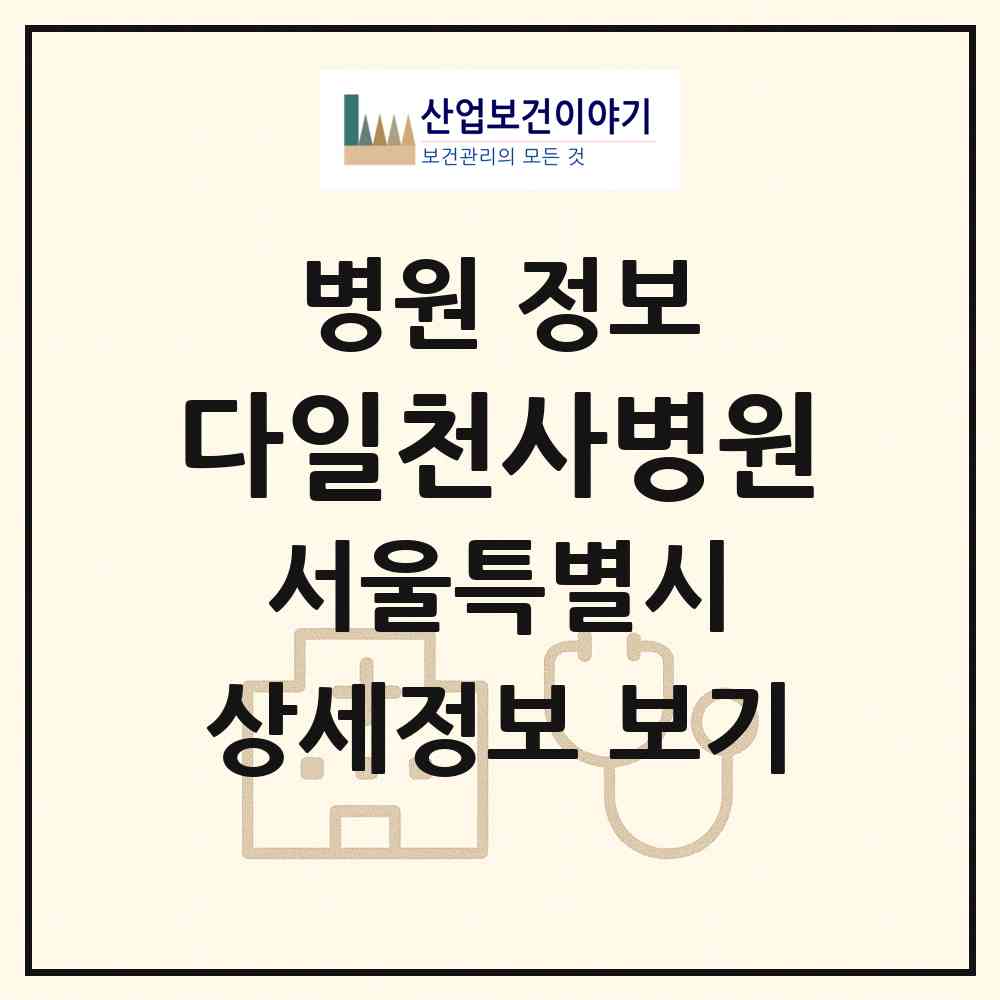 2026 다일천사병원 (서울 동대문구 전농1동)|병원|요양기관 정보