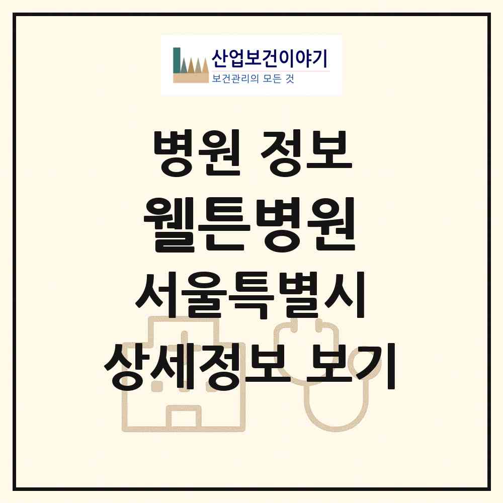 2026 웰튼병원 (서울 강서구 가양1동)|병원|요양기관 정보