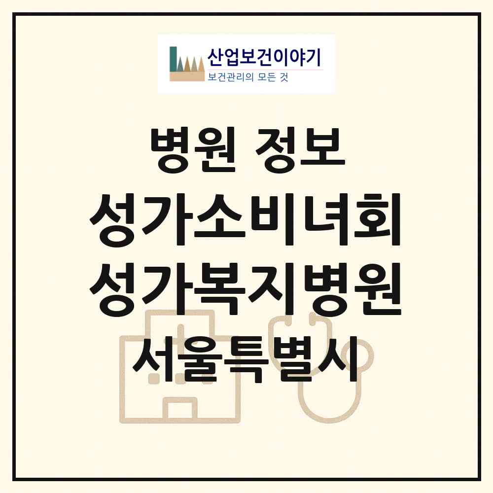 2026 사회복지법인 성가소비녀회 성가복지병원 (서울 성북구 길음2동)|병원|요양기관 정보