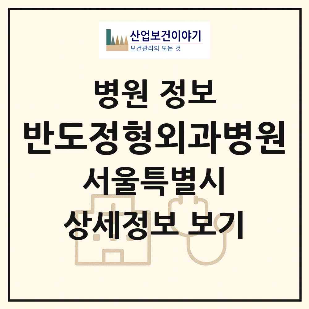 2026 반도정형외과병원 (서울 중구 다산동)|병원|요양기관 정보