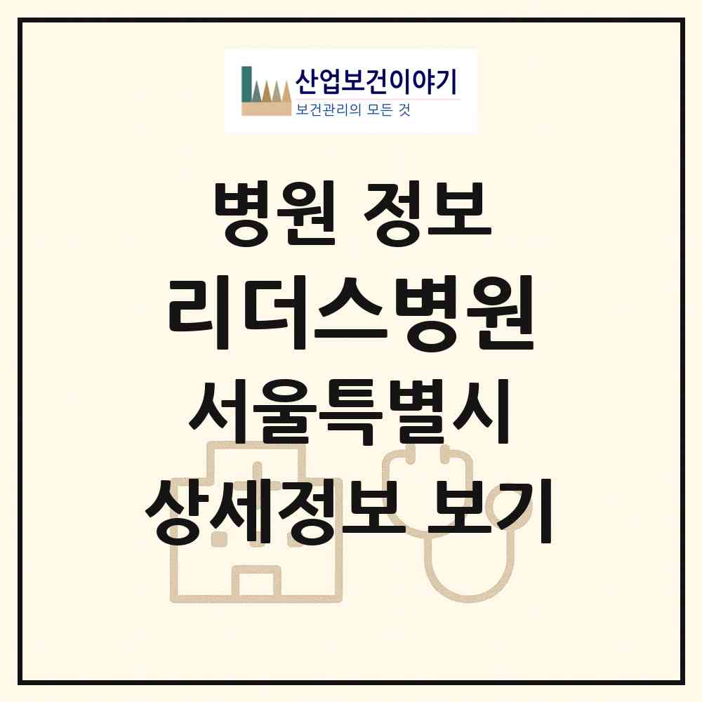 2026 리더스병원 (서울 강동구 성내2동)|병원|요양기관 정보