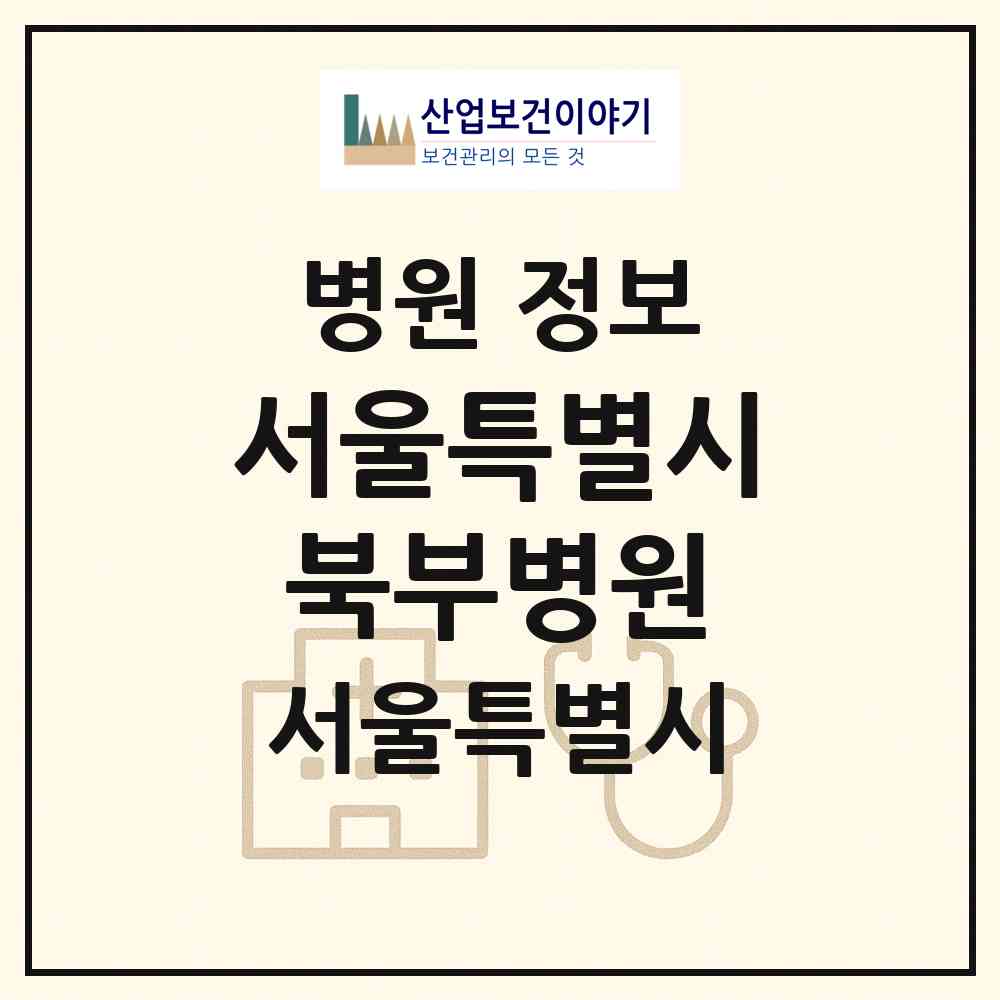 2026 서울특별시 북부병원 (서울 중랑구 망우본동)|병원|요양기관 정보