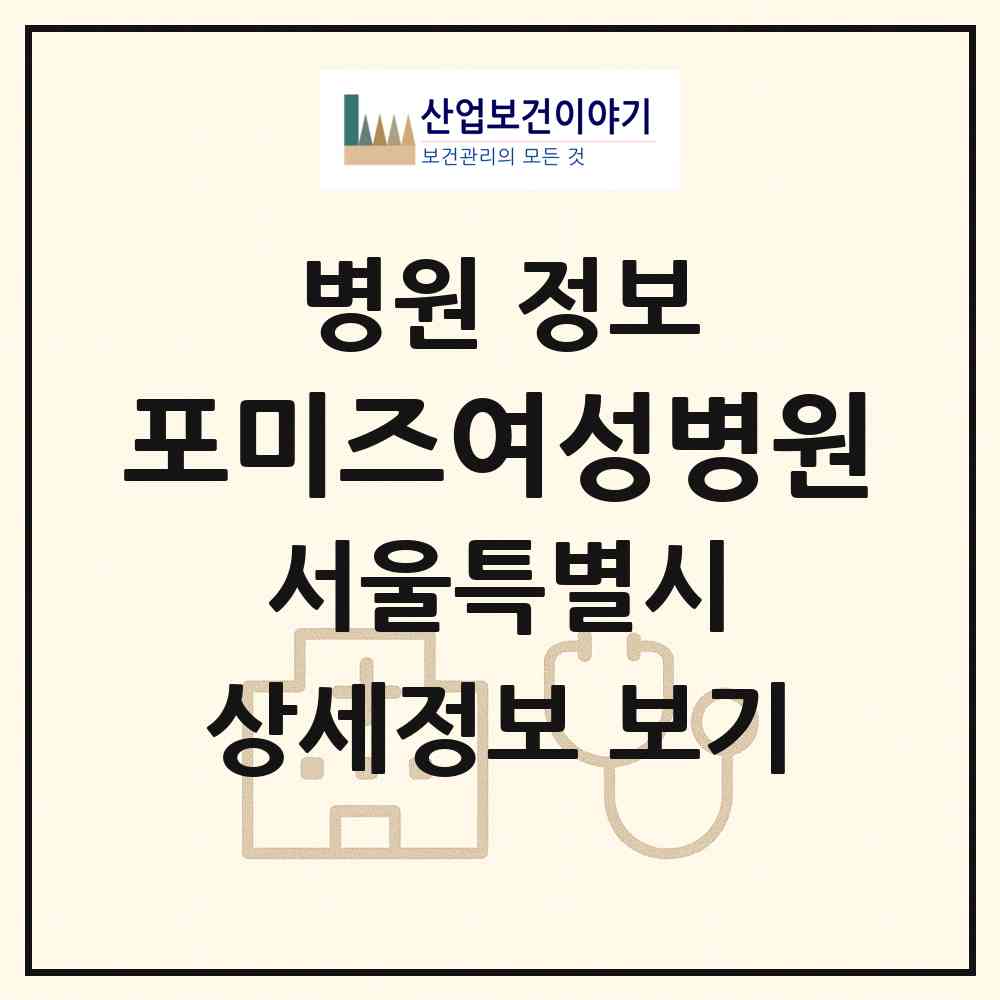 2026 포미즈여성병원 (서울 양천구 목2동)|병원|요양기관 정보