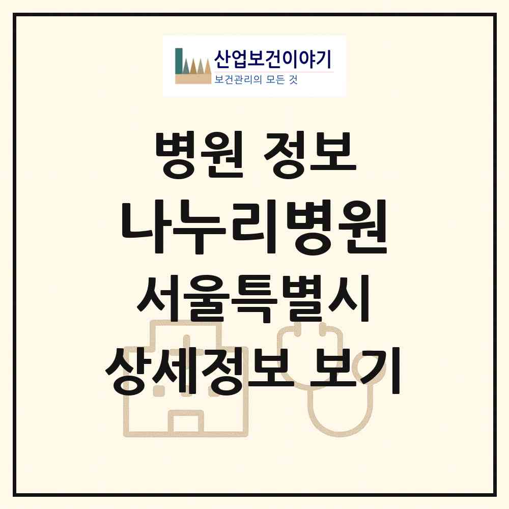 2026 나누리병원 (서울 강남구 논현2동)|병원|요양기관 정보