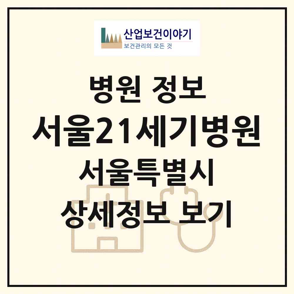 2026 서울21세기병원 (서울 서초구 서초3동)|병원|요양기관 정보