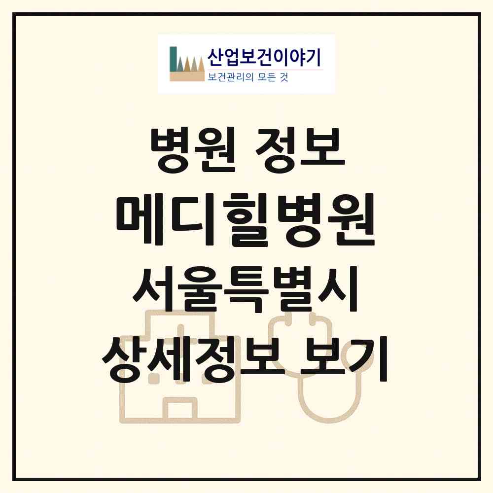 2026 메디힐병원 (서울 양천구 신월5동)|병원|요양기관 정보