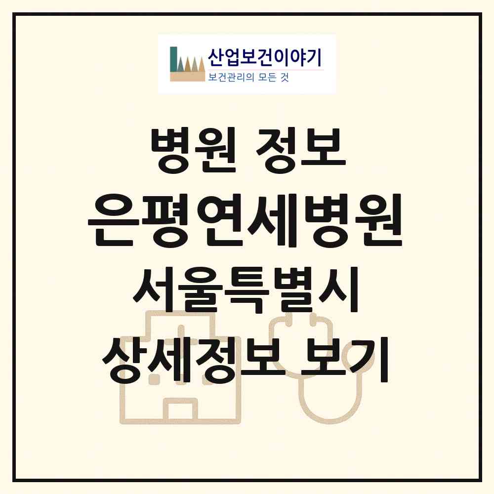 2026 은평연세병원 (서울 은평구 갈현2동)|병원|요양기관 정보