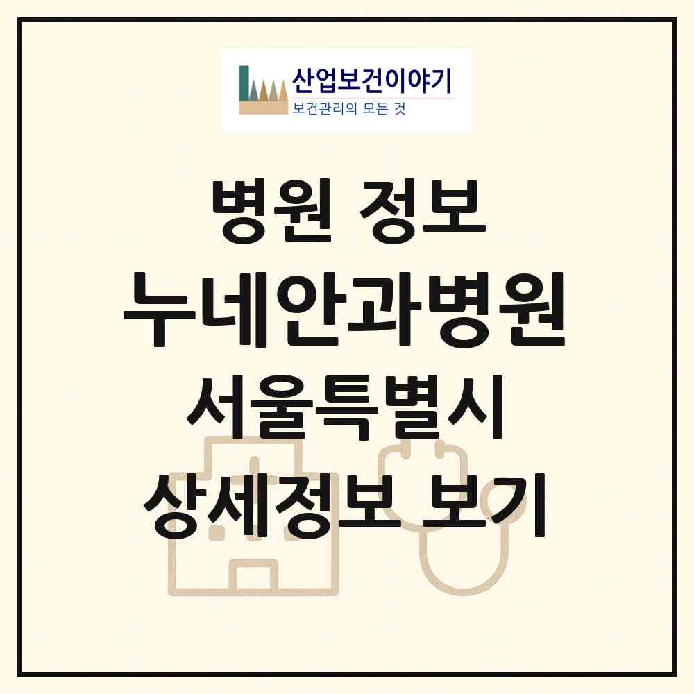 2026 누네안과병원 (서울 강남구 대치4동)|병원|요양기관 정보