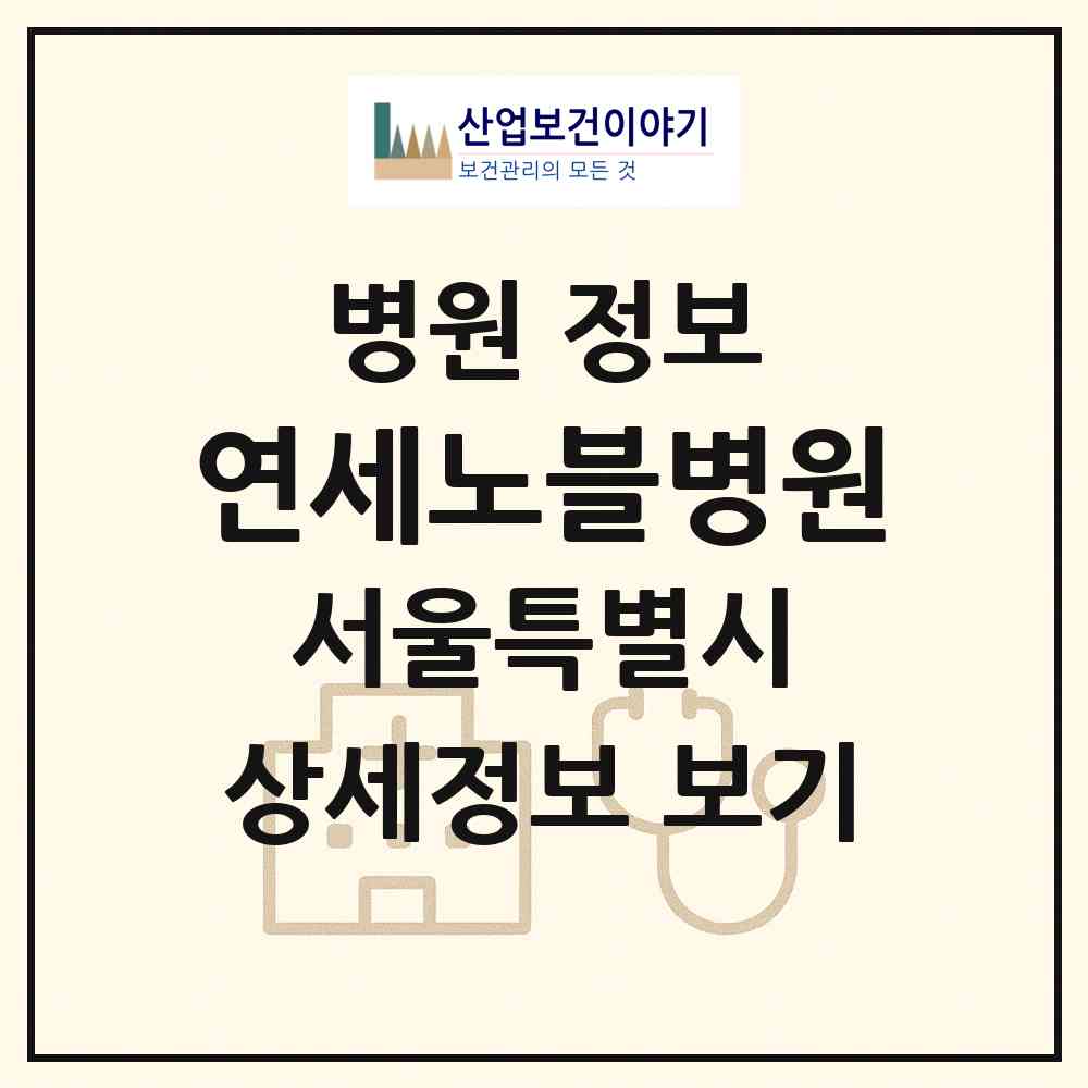 2026 연세노블병원 (서울 은평구 녹번동)|병원|요양기관 정보