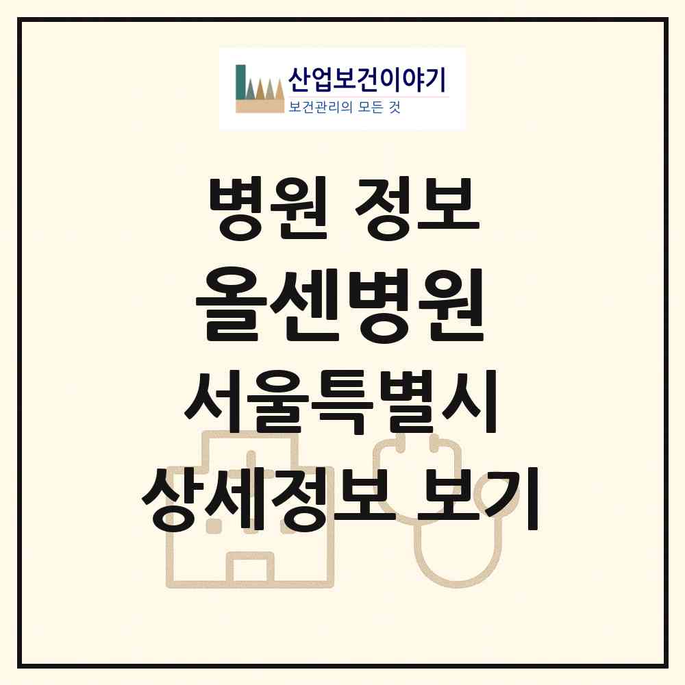 2026 올센병원 (서울 마포구 신수동)|병원|요양기관 정보
