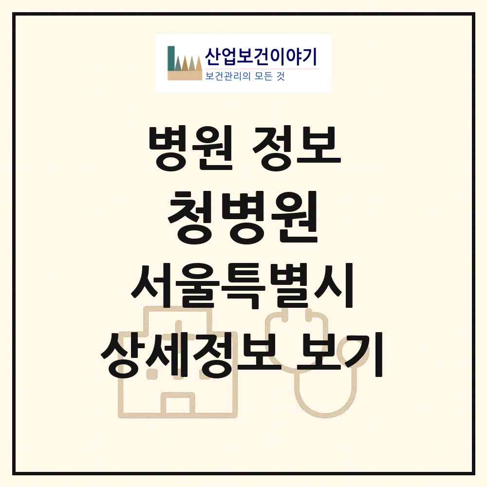 2026 청병원 (서울 강동구 성내1동)|병원|요양기관 정보