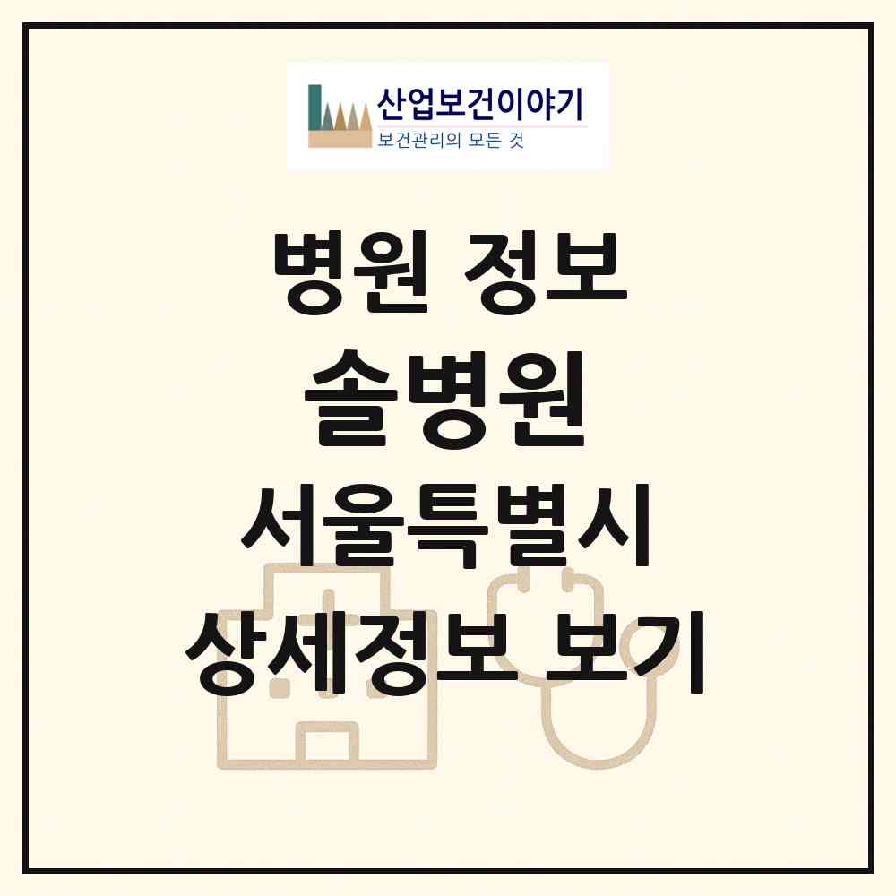 2026 솔병원 (서울 강서구 방화1동)|병원|요양기관 정보