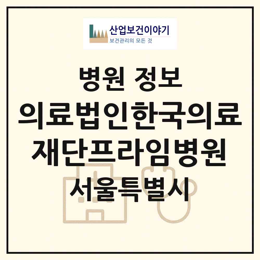 2026 의료법인한국의료재단프라임병원 (서울 중랑구 묵1동)|병원|요양기관 정보