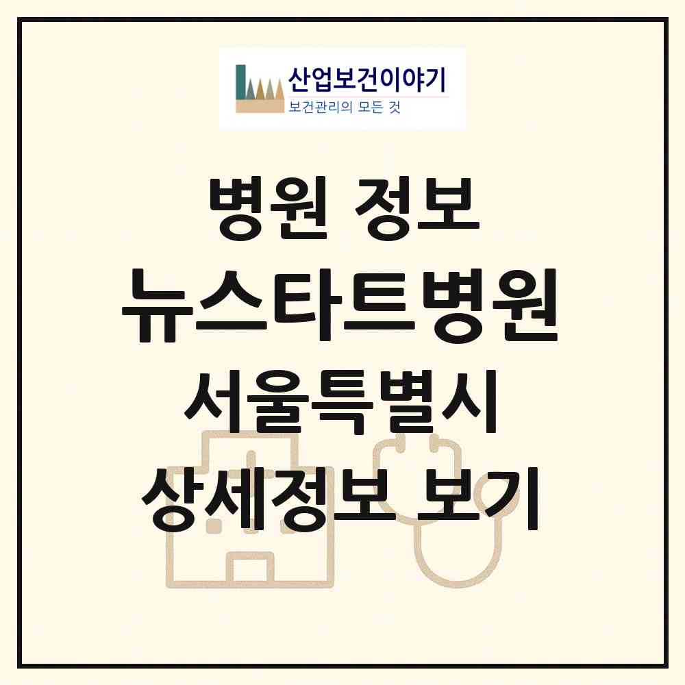 2026 뉴스타트병원 (서울 송파구 가락본동)|병원|요양기관 정보
