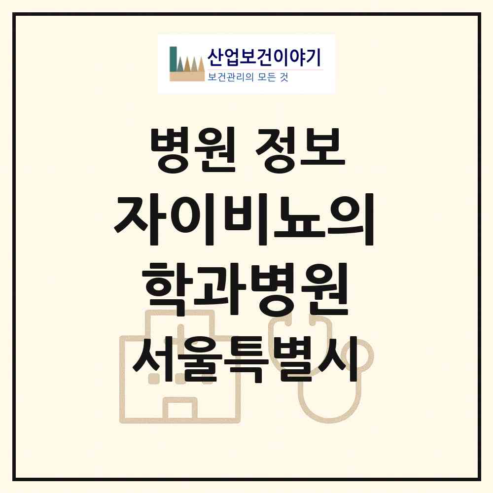 2026 자이비뇨의학과병원 (서울 서초구 서초4동)|병원|요양기관 정보