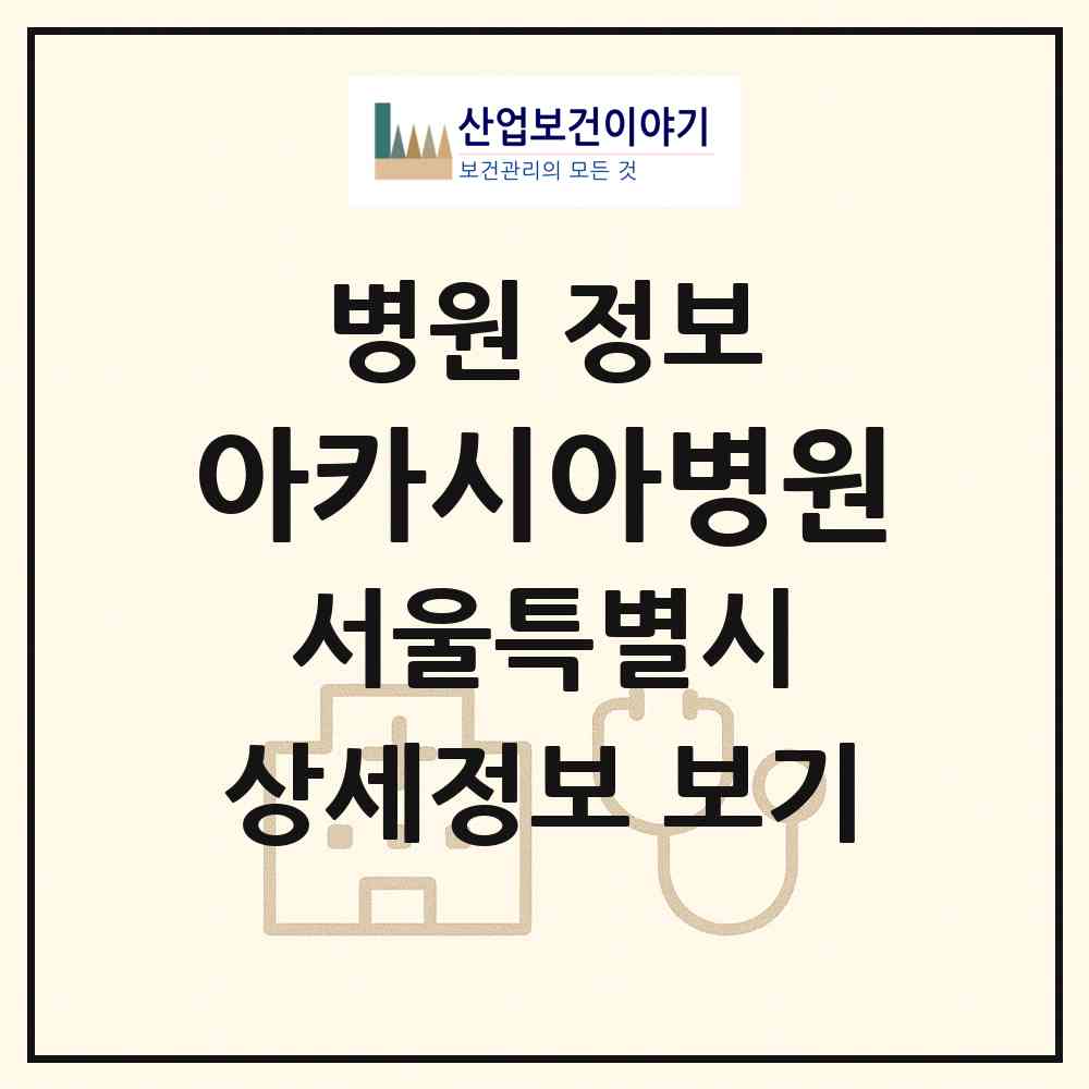 2026 아카시아병원 (서울 금천구 독산4동)|병원|요양기관 정보