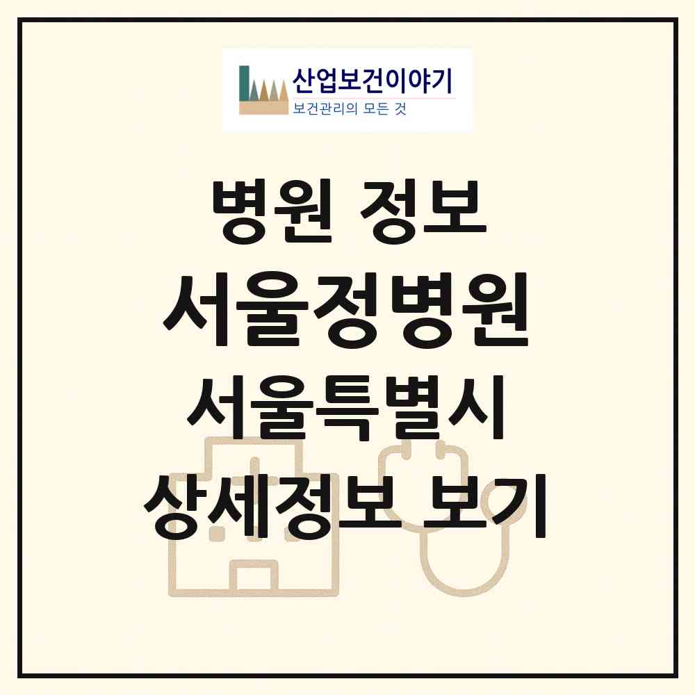 2026 서울정병원 (서울 중랑구 면목7동)|병원|요양기관 정보